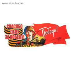 Наклейка спасибо деду