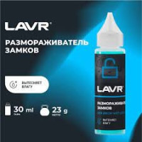 Размораживатель замков! с силиконовой смазкой, 30 мл\