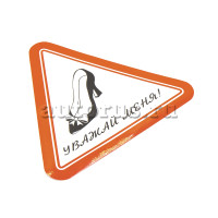 Наклейка уважай меня