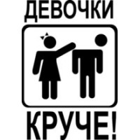 Наклейка девочки круче
