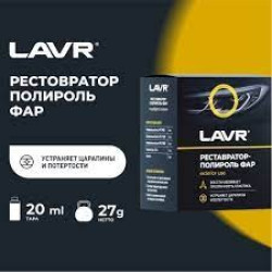 Полироль-реставратор фар