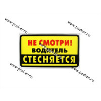 Наклейка не смотри водитель стесняется