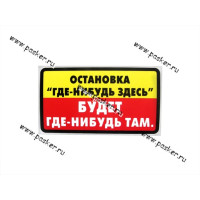 Наклейка остановка где-нибудь здесь