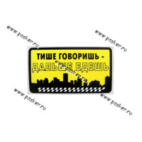 Наклейки тише говоришь дальше едешь