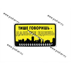 Наклейки тише говоришь дальше едешь