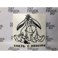 НАКЛЕЙКА ВЫРЕЗНАЯ СЛЕЗЬ С ХВОСТА