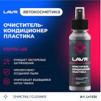 Очиститель-кондиционер пластика со спреем