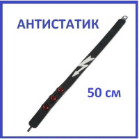 Антистатик