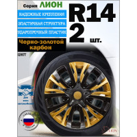 Колпаки лион r13 золотисто-черные