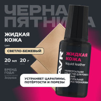 Жидкая кожа светло-бежевый, 20 мл