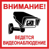 Наклейка ведется видеонаблюдение