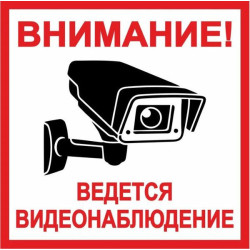 Наклейка ведется видеонаблюдение