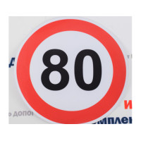 Наклейка ограничение скорости 80