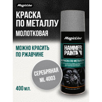 Краска по металлу (молотковая) серебряный (265г)