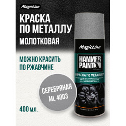 Краска по металлу (молотковая) серебряный (265г)