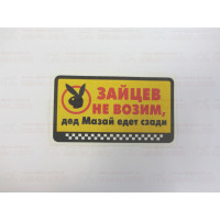 Наклейка зайцев не возим