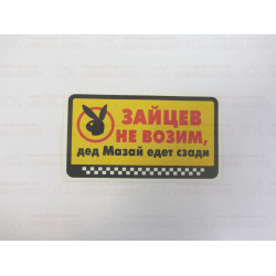 Наклейка зайцев не возим