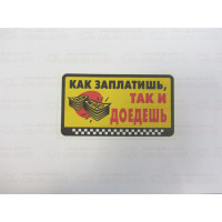 Наклейка  как заплатишь так и доедешь