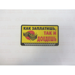 Наклейка  как заплатишь так и доедешь