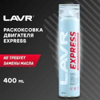 РАСКОКСОВКА ДВИГАТЕЛЯ LAVR EXPRESS 400 МЛ