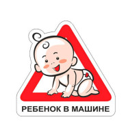 Наклейка дети в машине