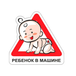Наклейка дети в машине