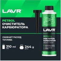 ОЧИСТИТЕЛЬ КАРБ-РА ПРИСАДКА В БЕНЗИН (НА 40-60Л) С НАСАДКОЙ LAVR CARBURETOR CLEANER PETROL  310МЛ
