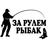 Наклейка за рулем рыбак