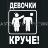 НАКЛЕЙКА ДЕВОЧКИ КРУЧЕ
