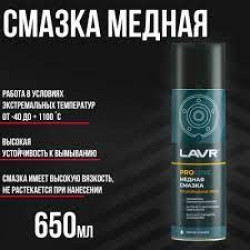 Смазка! медная, спрей, 650мл\