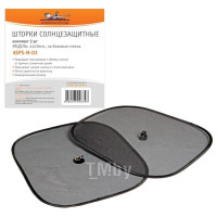 ШТОРКИ СОЛНЦЕЗАЩИТНЫЕ НА БОКОВ