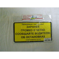 Наклейка остановки объявлять четко и зарание