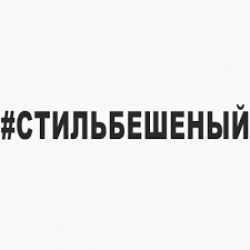 #стильбешеный