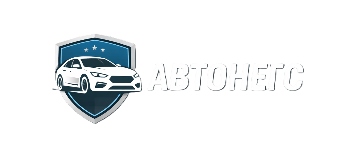 АвтоНЕГС