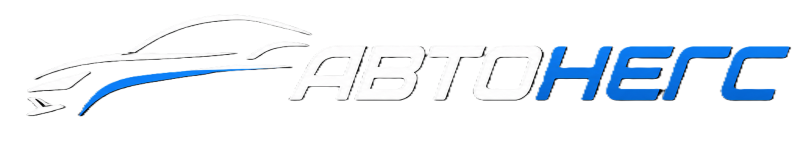 АвтоНЕГС
